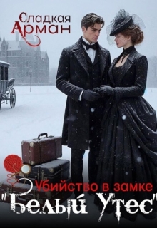 Убийство в замке «Белый Утес»
