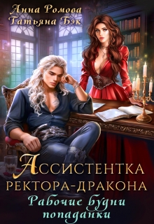 Ассистентка ректора-дракона. Рабочие будни попаданки