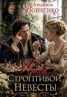 Проба строптивой невесты.