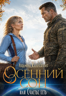 Осенний сон, или Счастье есть