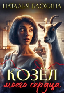 Козёл моего сердца