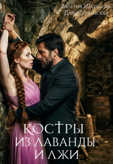 Костры из лаванды и лжи
