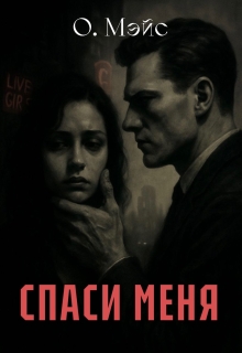 Спаси меня