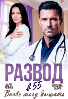 Развод в 55. Вновь могу дышать