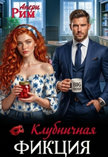 Клубничная фикция