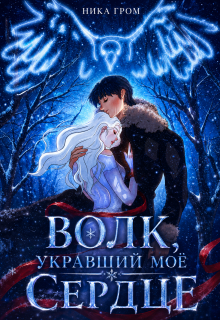 Волк, укравший моё сердце
