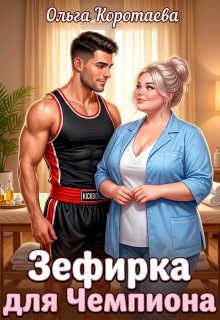 Зефирка для чемпиона