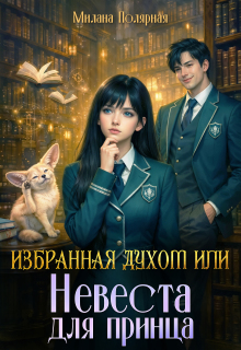 Избранная духом или невеста для принца