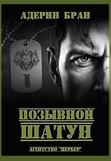 Позывной Шатун