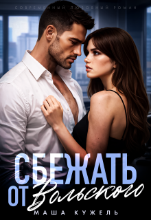Сбежать от Вольского
