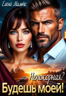 Непокорная? Будешь моей