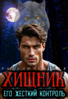 Хищник. Его жесткий контроль
