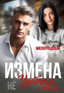 Измена. (не) Удобная жена