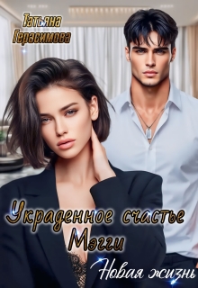 Украденное счастье Мэгги. Новая жизнь