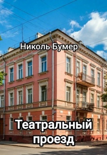 Театральный проезд