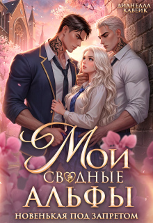 Мои Сводные Альфы. Новенькая под запретом