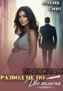 Развод не по правилам. Две полоски