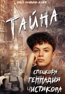 Тайна спецкора Геннадия Чистякова