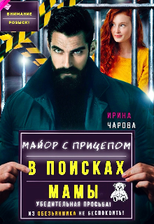 В поисках мамы. Майор с прицепом