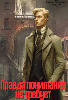 Правда понимания не требует