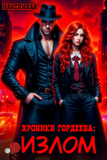 Хроники Гордеева: Излом