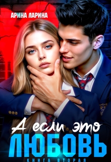 А если это любовь…книга вторая