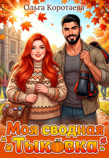 Моя сводная Тыковка