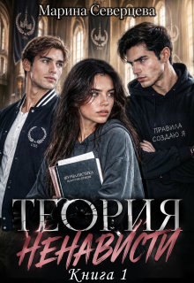 Теория ненависти