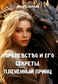 Королевство и его секреты. Плененный принц
