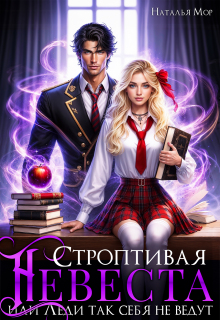 Строптивая невеста или Леди так себя не ведут