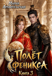 Полёт феникса. Книга 3