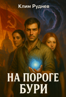 Маг красного знамени 4. На пороге бури