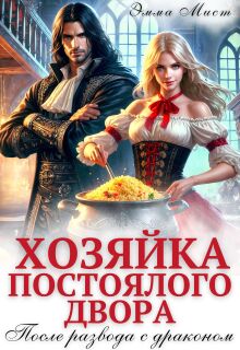 Хозяйка постоялого двора. После развода с драконом