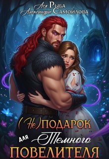 (не)подарок для тёмного повелителя