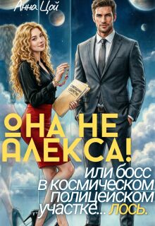 Она не Алекса! или босс в полицейском участке… лось