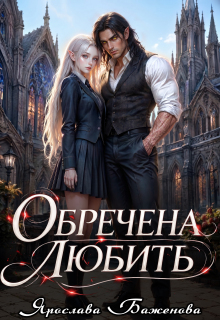 Обречена любить