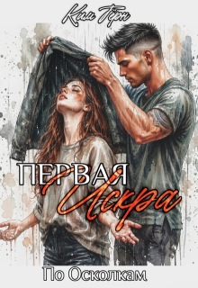 Первая Искра