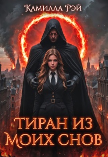 Тиран из моих снов