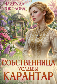 Собственница усадьбы Карантар