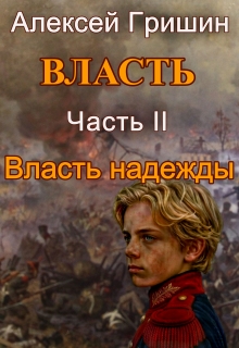 Власть надежды
