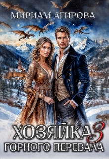 Хозяйка горного перевала 3