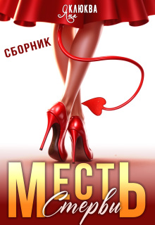 Месть стервы