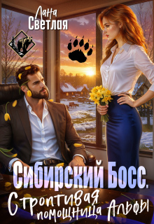 Сибирский Босс. Строптивая помощница Альфы