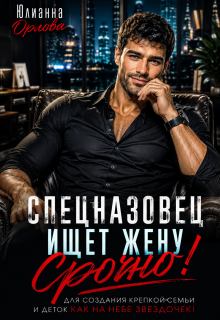 Спецназовец ищет жену. Срочно!