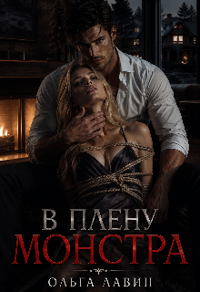 В плену монстра