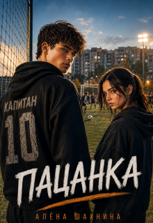 Пацанка
