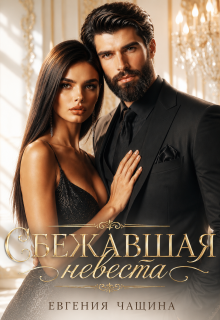 Сбежавшая невеста