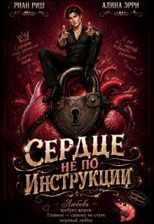 Сердце не по инструкции