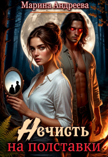 Нечисть на полставки