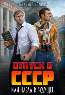 Отпуск в С С С Р или Назад в будущее